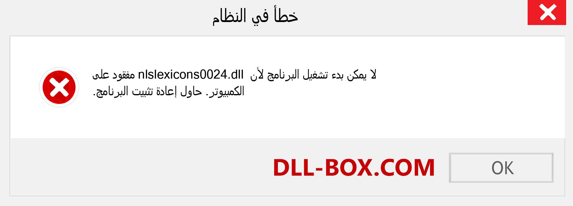 ملف nlslexicons0024.dll مفقود ؟. التنزيل لنظام التشغيل Windows 7 و 8 و 10 - إصلاح خطأ nlslexicons0024 dll المفقود على Windows والصور والصور