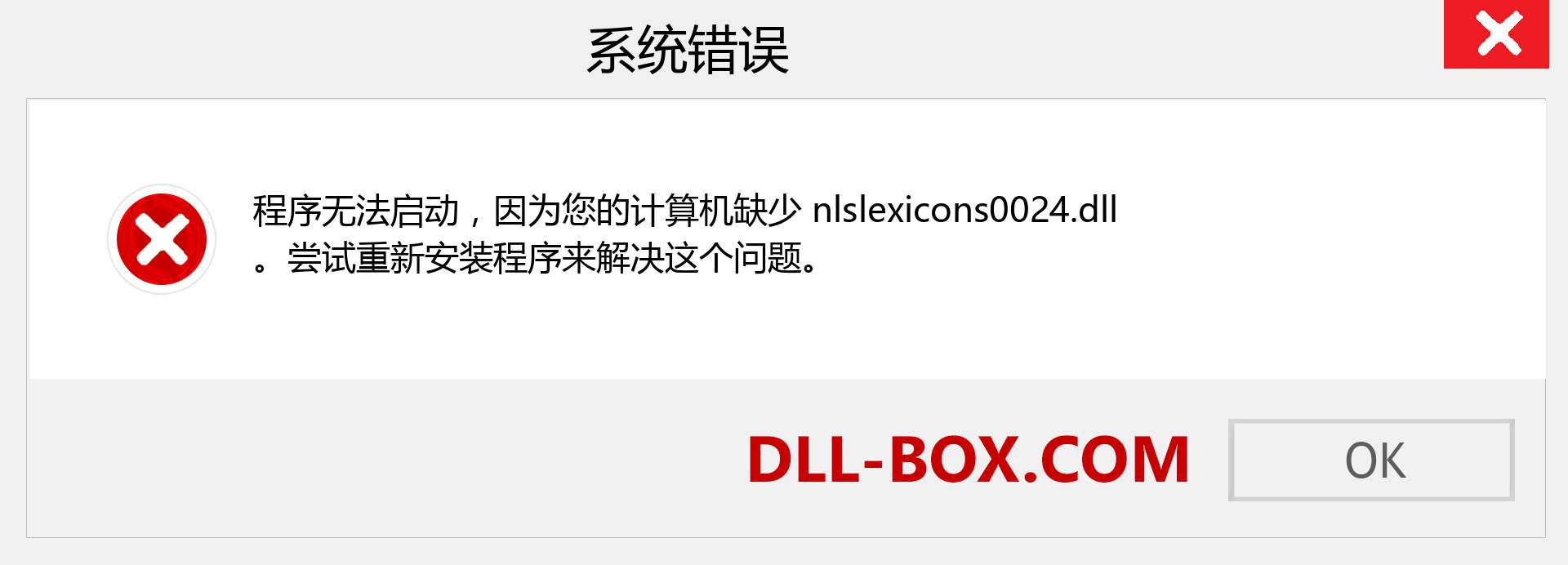 nlslexicons0024.dll 文件丢失？。 适用于 Windows 7、8、10 的下载 - 修复 Windows、照片、图像上的 nlslexicons0024 dll 丢失错误